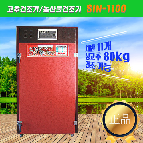 SIN-1100 고추건조기/농산물건조기