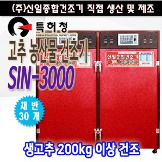 SIN-3000 고추건조기/농산물건조기 
