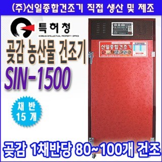 SIN-1500 곶감건조기/농산물 건조기