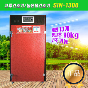 SI-1300 고추건조기/농산물건조기 