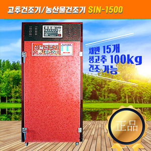 SIN-1500 고추건조기/농산물건조기 