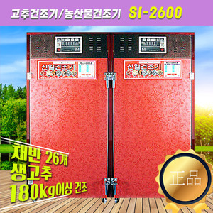 SI-2600 고추건조기/농산물건조기