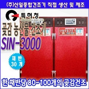 SIN-3000 곶감건조기/농산물건조기 
